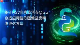 基于HSV色彩空间与Otsu自适应阈值的图像蓝度精准评估方法
