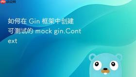 如何在 Gin 框架中创建可测试的 mock gin.Context