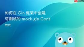 如何在 Gin 框架中创建可测试的 mock gin.Context
