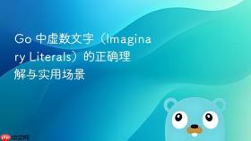 Go 中虚数文字（Imaginary Literals）的正确理解与实用场景