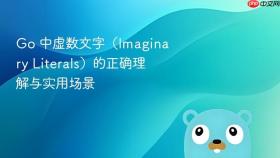 Go 中虚数文字(Imaginary Literals)的正确理解与实用场景