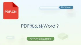 PDF怎么转Word?办公场景里怎么快速交付