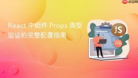 React 中组件 Props 类型验证的完整配置指南
