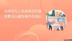 如何优化二叉树伪回文路径算法以避免堆内存溢出
