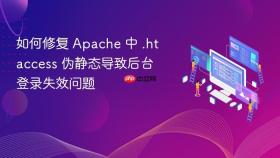 如何修复 Apache 中 .htaccess 伪静态导致后台登录失效问题