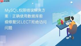 MySQL权限错误解决方案:正确使用数据库前缀修复SELECT拒绝访问问题