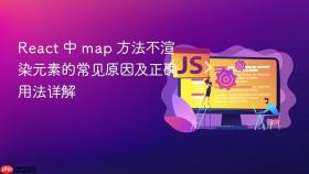 React 中 map 方法不渲染元素的常见原因及正确用法详解