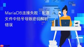 mariadb连接失败:配置文件中括号导致密码解析错误