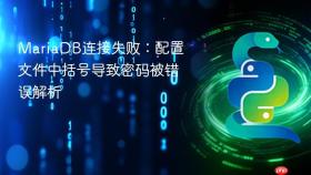 MariaDB连接失败:配置文件中括号导致密码被错误解析
