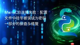 mariadb连接失败:配置文件中括号被误读为密码一部分的排查与修复