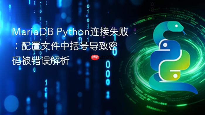 MariaDB Python连接失败:配置文件中括号导致密码被错误解析