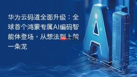 华为云码道全面升级：全球首个鸿蒙专属AI编码智能体登场，从想法到上架一条龙