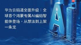 华为云码道全面升级:全球首个鸿蒙专属ai编码智能体登场,从想法到上架一条龙