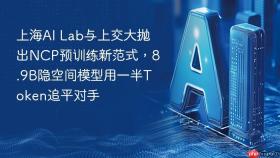 上海ai lab与上交大抛出ncp预训练新范式,8.9b隐空间模型用一半token追平对手