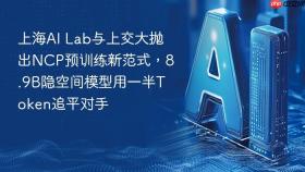 上海AI Lab与上交大抛出NCP预训练新范式，8.9B隐空间模型用一半Token追平对手