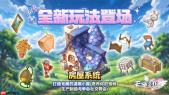《天使之恋 Online 国际版》首次改版正式上线