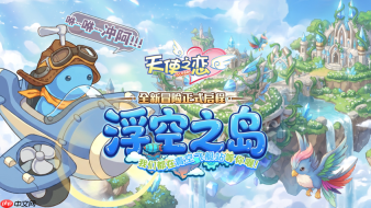 《天使之恋 online 国际版》首次改版正式上线