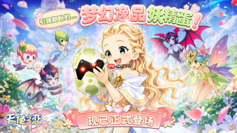 《天使之恋 Online 国际版》首次改版正式上线