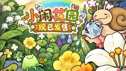 《小闹花园》正式发售！