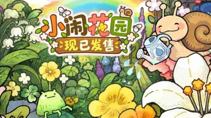 《小闹花园》正式发售!