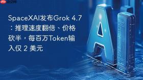 spacexai发布grok 4.7:推理速度翻倍、价格砍半,每百万token输入仅 2 美元