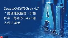 SpaceXAI发布Grok 4.7：推理速度翻倍、价格砍半，每百万Token输入仅 2 美元