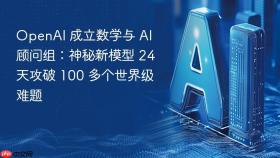 openai 成立数学与 ai 顾问组:神秘新模型 24 天攻破 100 多个世界级难题