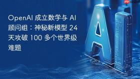 OpenAI 成立数学与 AI 顾问组：神秘新模型 24 天攻破 100 多个世界级难题
