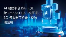 AI 编程平台 Bitrig 支持 iPhone Duo：交互式 3D 模拟器可折叠、旋转测应用