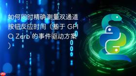 如何同时精确测量双通道按钮反应时间（基于 GPIO Zero 的事件驱动方案）