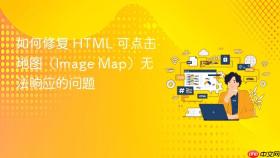 如何修复 HTML 可点击地图(Image Map)无法响应的问题