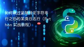 如何跳过紧随特定字符串行之后的某类日志行(Python 实战教程)