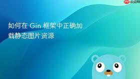 如何在 Gin 框架中正确加载静态图片资源
