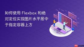 如何使用 Flexbox 和绝对定位实现图片水平居中于指定容器上方