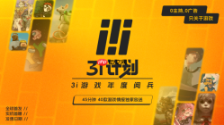 「3i计划」惊喜“加更”！40款游戏等待接受检阅