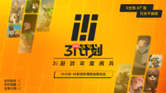 「3i计划」惊喜“加更”！40款游戏等待接受检阅