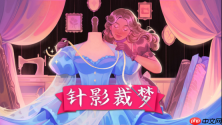 《针影裁梦》现已发售！超40万愿望单的裁缝模拟游戏正式上线