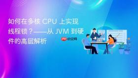 如何在多核 CPU 上实现线程锁?——从 JVM 到硬件的高层解析