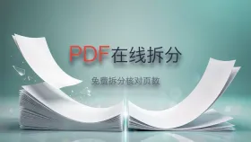 PDF在线拆分怎么做？免费拆分后这样核对页数