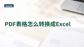 PDF表格怎么转换成Excel？原文件有密码该怎么处理