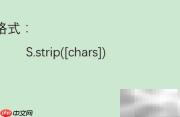 Python中strip函数用法解析