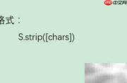 Python中strip函数用法解析