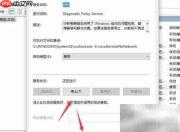 关闭Win10诊断策略服务
