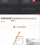 快手直播伴侣添加敏感词教程