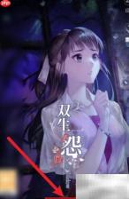 双生怨第一章通关指南