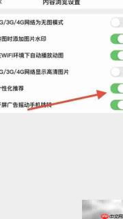 如何开启个性化推荐