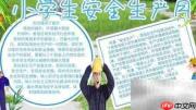 小学生安全月手抄报