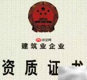 建筑业企业资质申报指南