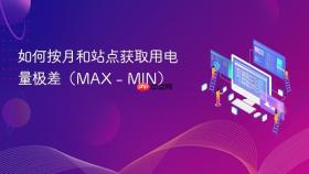 如何按月和站点获取用电量极差(MAX - MIN)