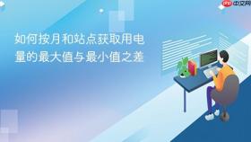 如何按月和站点获取用电量的最大值与最小值之差